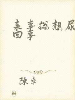 来事总想尿怎么回事