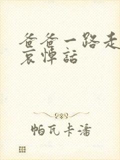 爸爸一路走好的哀悼话