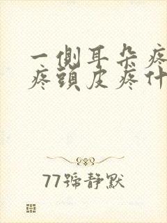 一侧耳朵疼嗓子疼头皮疼什么原因封面