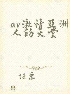 av激情亚洲男人的天堂