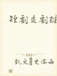 短剧爽剧推荐封面