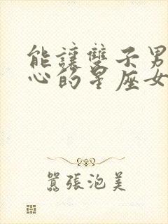 能让双子男不花心的星座女