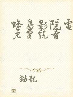 蜂鸟影院电视剧免费观看