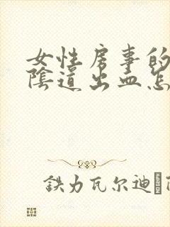 女性房事的时候阴道出血怎么办封面