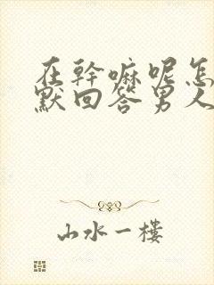 在干嘛呢怎么幽默回答男人封面