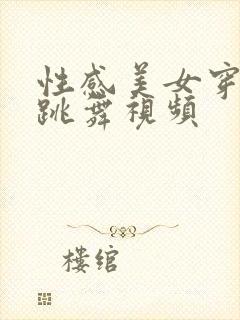 性感美女穿黑丝跳舞视频