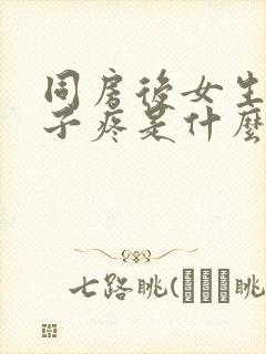 同房后女生小肚子疼是什么原因