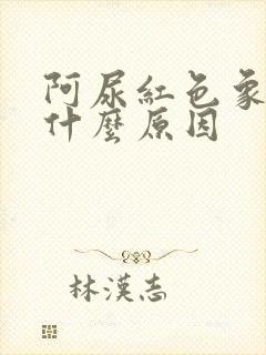 阿尿红色象血尿什么原因