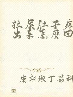 拉屎肚子疼拉不出来怎么回事