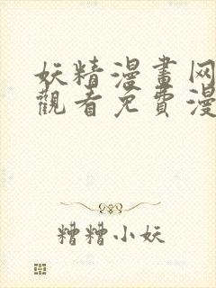 妖精漫画网在线观看免费漫画下拉式封面