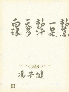 白天动一动就出很多汗是怎么回事