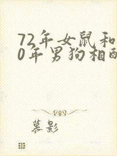 72年女鼠和70年男狗相配婚姻如何