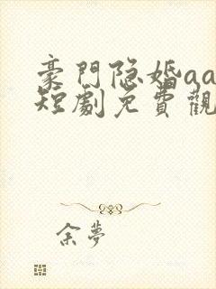 豪门隐婚aa制短剧免费观看大结局