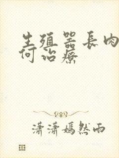 生殖器长肉粒如何治疗