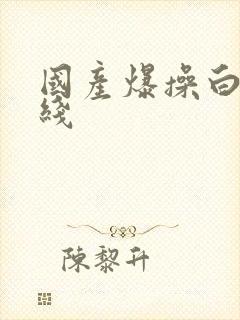 国产爆操白丝在线