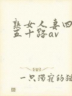 熟女人妻四十路五十路av