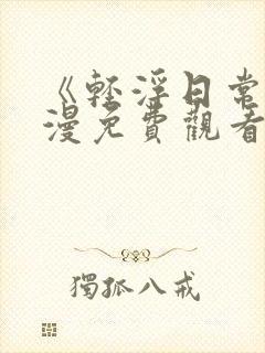 《轻浮日常》动漫免费观看全集高清版