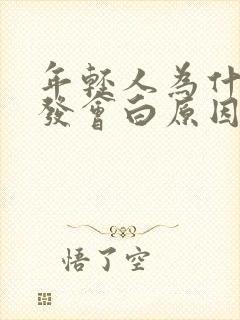 年轻人为什么头发会白原因