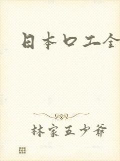 日本口工全彩漫