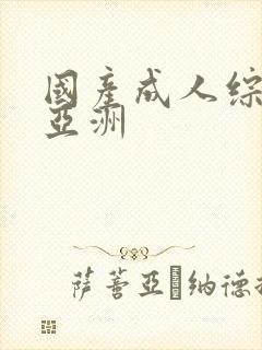 国产成人综合网亚洲