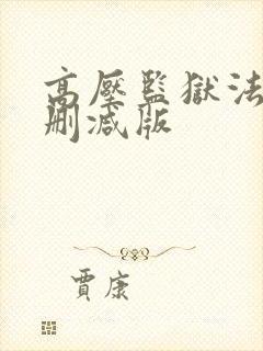 高压监狱法国无删减版