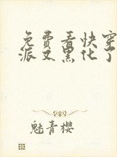 免费看快穿之反派又黑化了封面