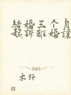 结婚三个月男方起诉离婚让我退彩礼