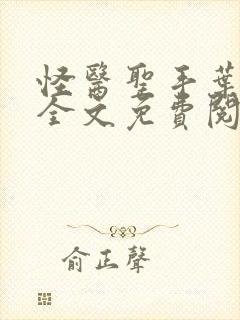 怪医圣手叶皓轩全文免费阅读