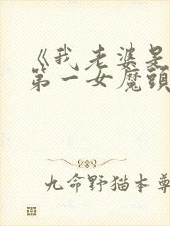 《我老婆是东晋第一女魔头》短剧封面