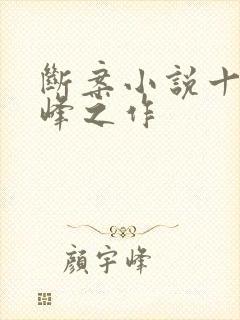 断案小说十大巅峰之作封面