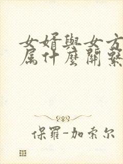 女婿与女方母亲属什么关系