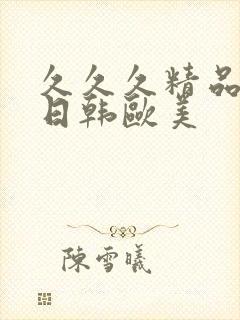 久久久精品国产日韩欧美