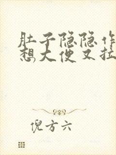 肚子隐隐作痛老想大便又拉的很少