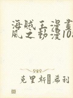 海贼王漫画连载风之动漫1080话