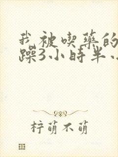 我被吃药的公狂躁3小时半小说