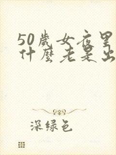 50岁女夜里为什么老是出虚汗