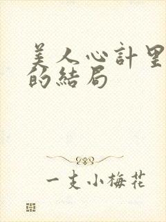 美人心计里雪鸢的结局