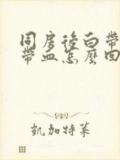 同房后白带拉丝带血怎么回事封面