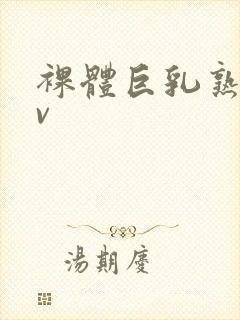 裸体巨乳熟女av