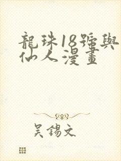 龙珠18号与龟仙人漫画
