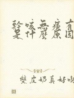 干咳无痰有鼻涕是什么原因