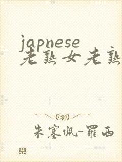 japnese老熟女老熟妇