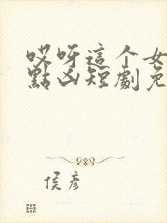 哎呀这个女帝有点凶短剧免费观看全集封面