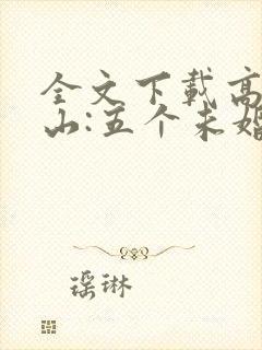 全文下载高手下山:五个未婚妻找我退婚
