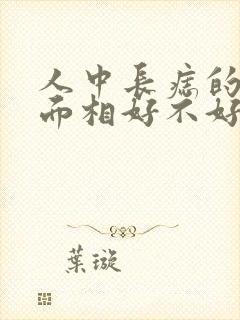 人中长痣的女人面相好不好