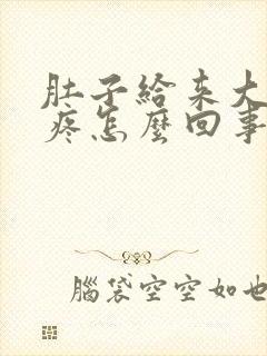 肚子给来大姨妈疼怎么回事