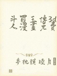 斗罗玉传3d同人漫画免费网站