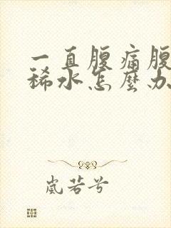 一直腹痛腹泻拉稀水怎么办