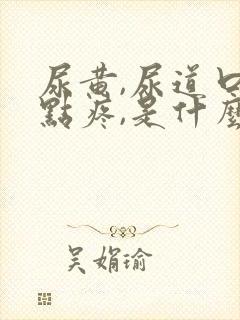 尿黄,尿道口有点疼,是什么原因