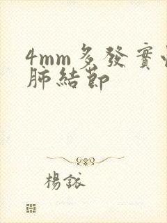 4mm多发实性肺结节